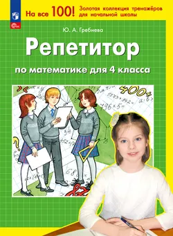 Репетитор по математике для 4 класса 1
