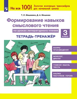 Формирование навыков смыслового чтения на уроках литературного чтения. Тетрадь-тренажер. 3 класс 1