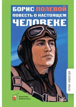 Повесть о настоящем человеке 1