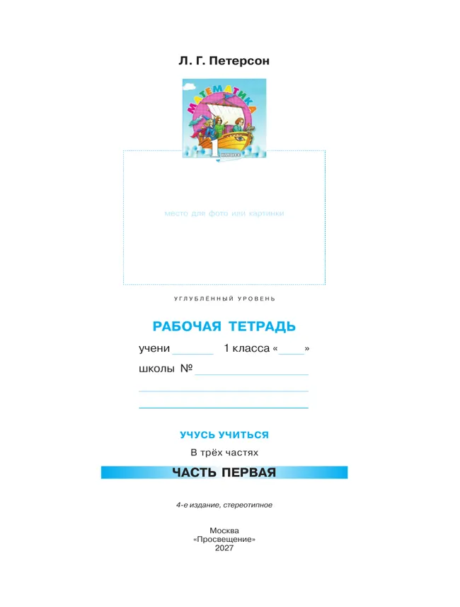 Математика. 1 класс. Рабочая тетрадь к учебнику углублённого уровня. В 3 частях. Часть 1 6
