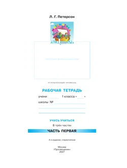 Математика. 1 класс. Рабочая тетрадь к учебнику углублённого уровня. В 3 частях. Часть 1 6