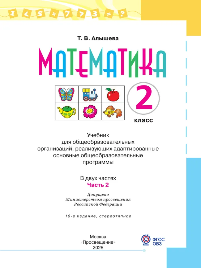 Математика. 2 класс. Учебник. В 2 ч. Часть 2 (для обучающихся с интеллектуальными нарушениями) 26