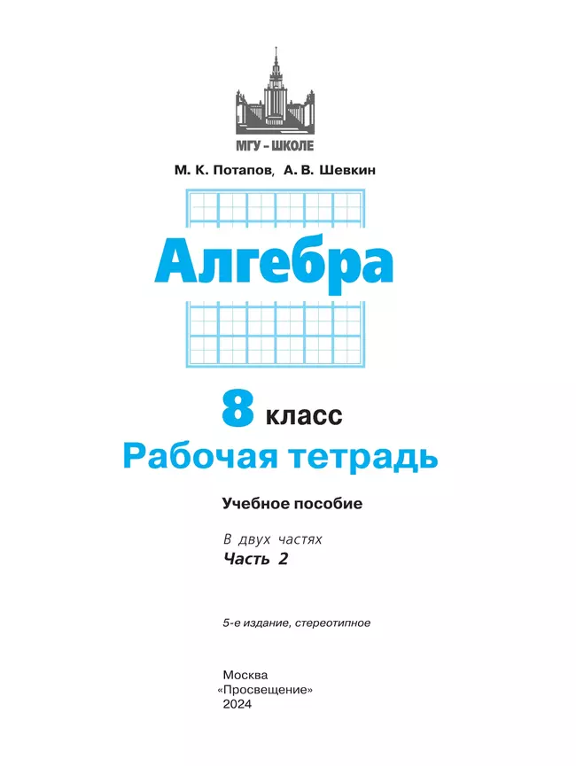 Алгебра. Рабочая тетрадь. 8 класс. В 2 частях. Ч.2 12