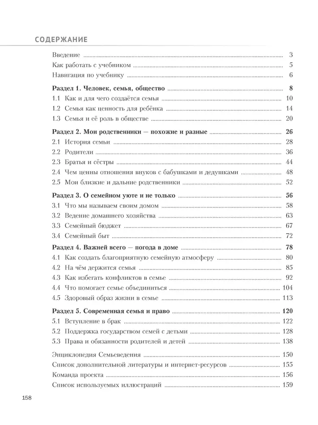 Семьеведение. Моя семья. 5-7 классы. Учебное пособие 10