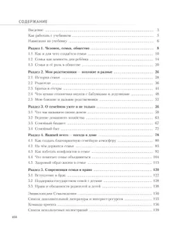 Семьеведение. Моя семья. 5-7 классы. Учебное пособие 10