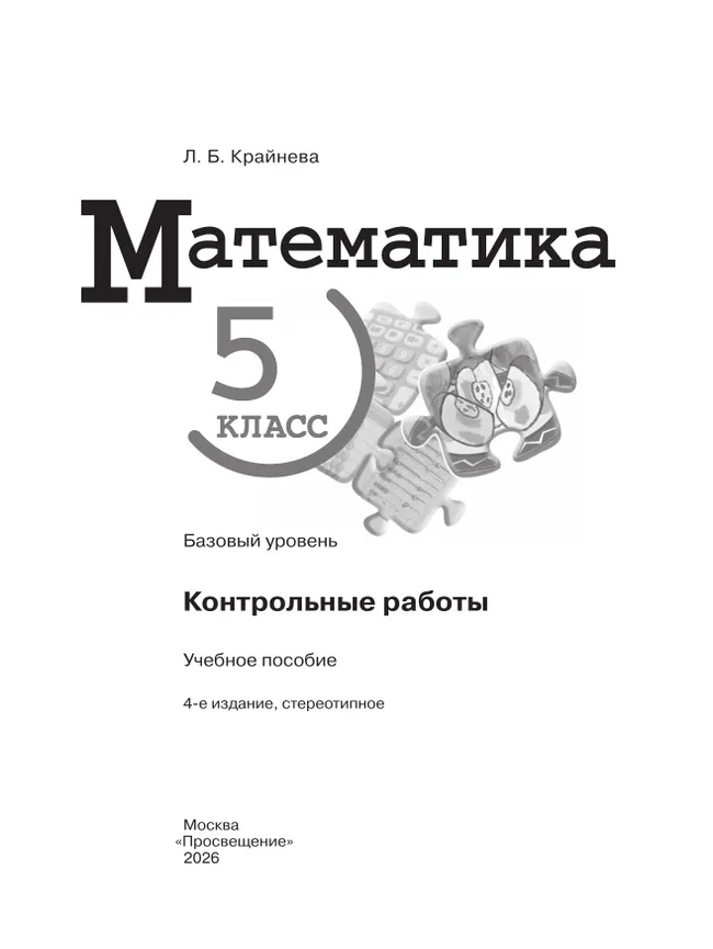 Математика. 5 класс. Базовый уровень. Контрольные работы. 16 Математика. 5 класс. Базовый уровень. Контрольные работы. 16