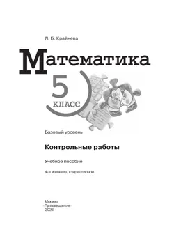 Математика. 5 класс. Базовый уровень. Контрольные работы. 16