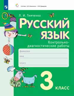Русский язык. 3 класс. Контрольно-диагностические работы. 1