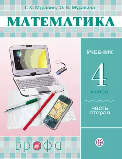 Математика. 4 класс. В 2 частях. Часть 2. Электронная форма учебника 1