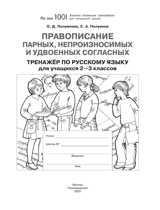 Правописание парных, непроизносимых и удвоенных согласных. Тренажёр по русскому языку для учащихся 2-3 классов. Полуянова О.Д., Полуянов С.А. 11