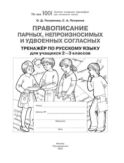 Правописание парных, непроизносимых и удвоенных согласных. Тренажёр по русскому языку для учащихся 2-3 классов. Полуянова О.Д., Полуянов С.А. 11
