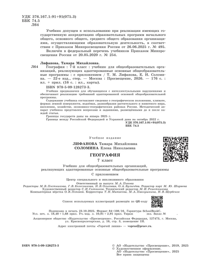 География. 7 класс. Учебник (для обучающихся с интеллектуальными нарушениями). С приложением 44 География. 7 класс. Учебник (для обучающихся с интеллектуальными нарушениями). С приложением 44