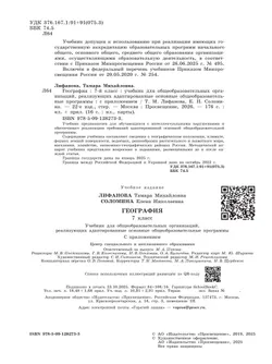 География. 7 класс. Учебник (для обучающихся с интеллектуальными нарушениями). С приложением 44