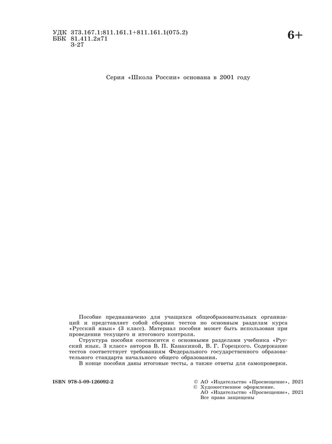 Русский язык. Тесты. 3 класс 7