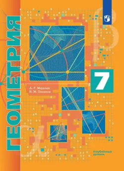 Геометрия. 7 класс. Углублённый уровень. Электронная форма учебника. 1