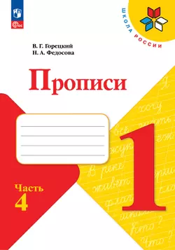 Прописи. 1 класс. В 4-х частях. Часть 4 1