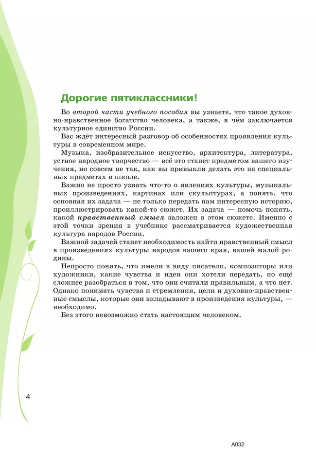 Основы духовно-нравственной культуры народов России. Учебное пособие. 5 класс. В 2 ч. Часть 2 39
