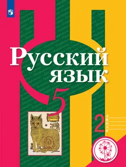 Русский язык. 5 класс. Учебное пособие. В 3 ч. Часть 2 (для слабовидящих обучающихся) 1