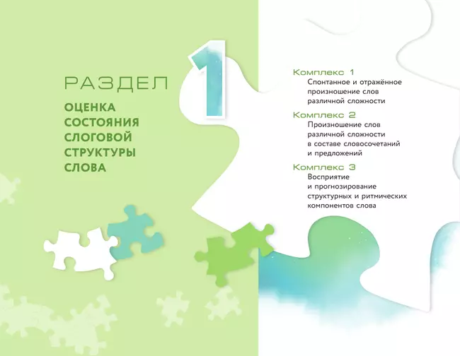 Оценка и формирование слоговой структуры слова у дошкольников. Комплект 18 Оценка и формирование слоговой структуры слова у дошкольников. Комплект 18