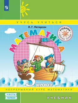 Математика. 3 класс. Электронная форма учебника. В 3 ч. Часть 1 1