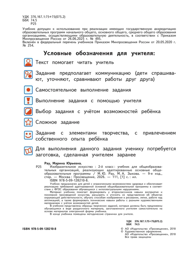 Изобразительное искусство. 2 класс. Учебник (для обучающихся с интеллектуальными нарушениями) 10