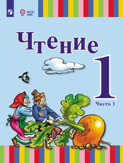 Чтение. 1 класс. Учебник. В 2 ч. Часть 1 (для глухих обучающихся) 1