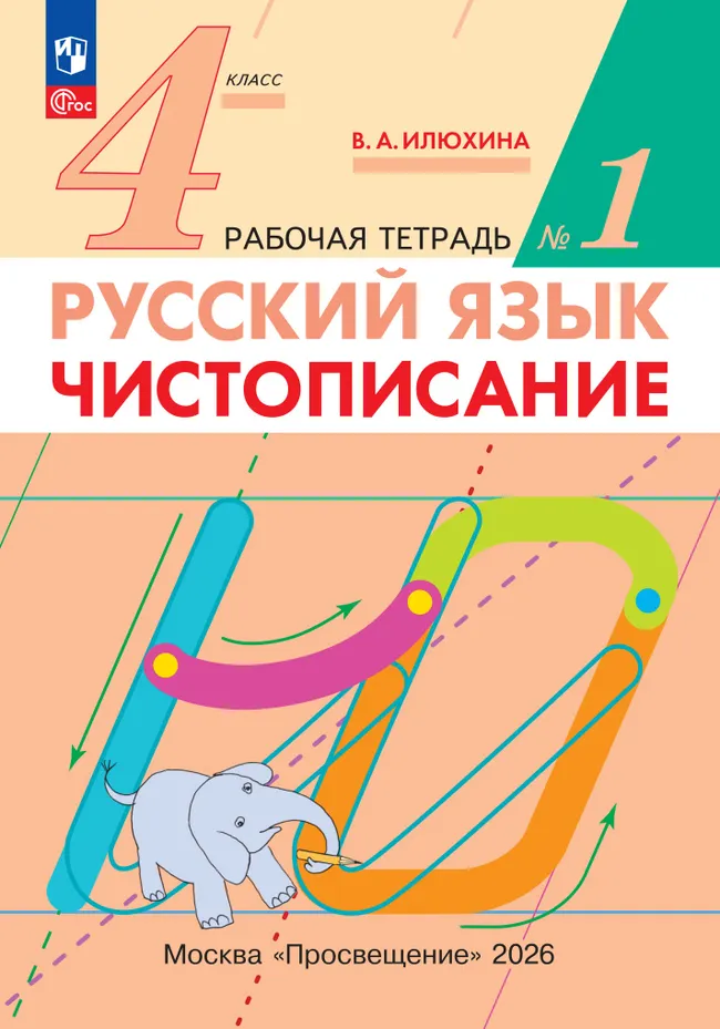 Илюхина. Чистописание. 4 класс. Рабочая тетрадь. В 2 частях. Часть 1 1 Илюхина. Чистописание. 4 класс. Рабочая тетрадь. В 2 частях. Часть 1 1