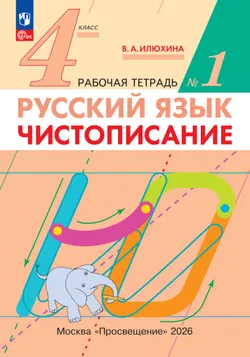 Илюхина. Чистописание. 4 класс. Рабочая тетрадь. В 2 частях. Часть 1 1