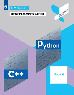 Программирование. Python, С++. 4 часть. Учебное пособие 1