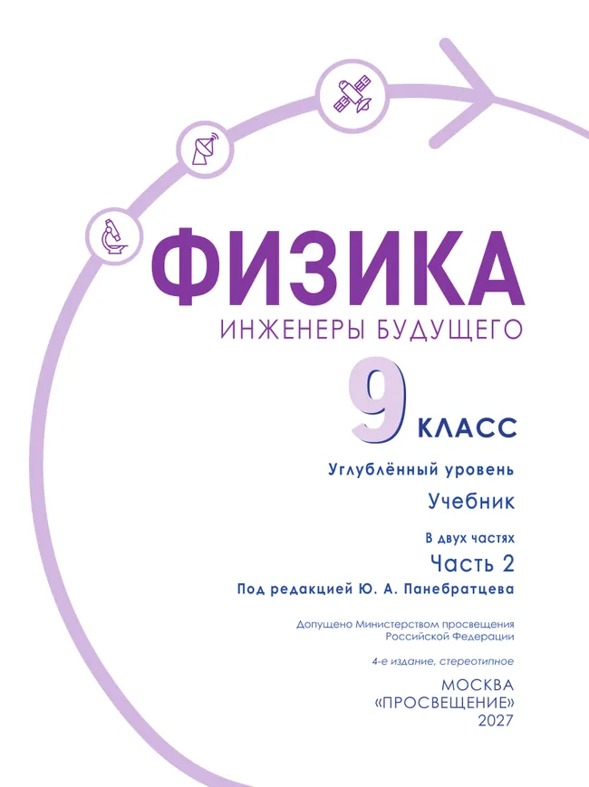 Физика. Инженеры будущего. 9 класс. Углублённый уровень. Учебник. В 2 ч. Часть 2 27 Физика. Инженеры будущего. 9 класс. Углублённый уровень. Учебник. В 2 ч. Часть 2 27