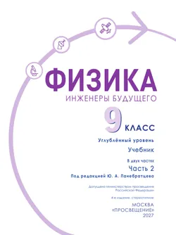 Физика. Инженеры будущего. 9 класс. Углублённый уровень. Учебник. В 2 ч. Часть 2 27