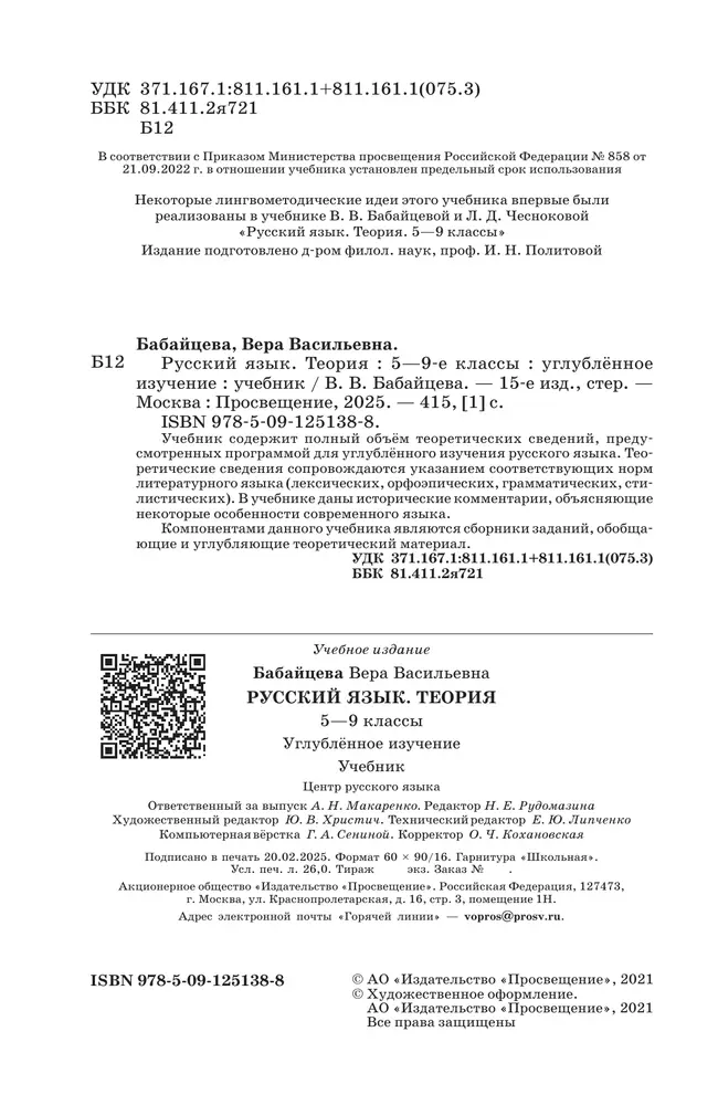 Русский язык. 5-9 классы. Учебник. Углублённый уровень 11