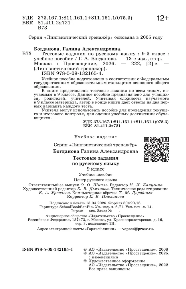 Тестовые задания по русскому языку. 9 класс 39