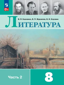 Литература. 8 класс. Учебник. В 2 ч. Часть 2 1
