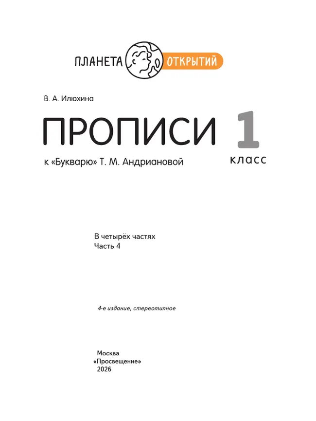 Прописи к "Букварю" Андриановой. 1 класс. В 4-х частях. Часть 4 25