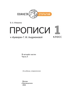 Прописи к "Букварю" Андриановой. 1 класс. В 4-х частях. Часть 4 25