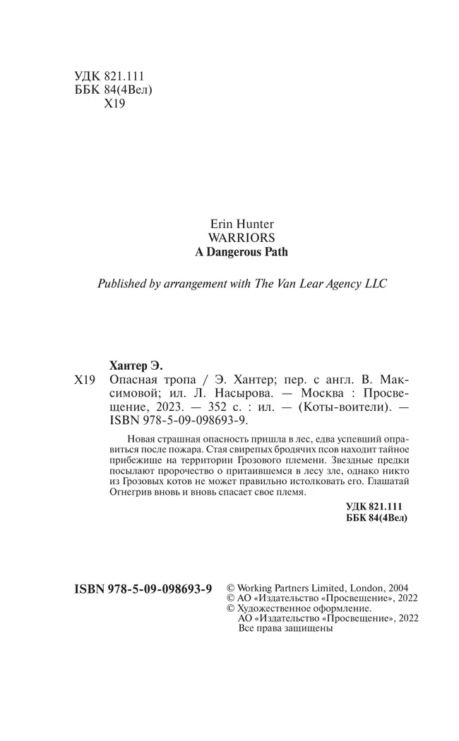 Коты-воители. Цикл "Воители". Опасная тропа. Хантер. 19 Коты-воители. Цикл "Воители". Опасная тропа. Хантер. 19