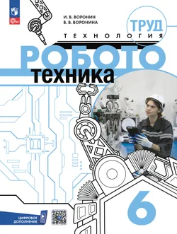 Труд (технология). Робототехника. 6 класс. Электронная форма учебного пособия 1