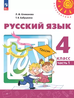 Русский язык. 4 класс. В 2 ч. Часть 1. Учебное пособие 1