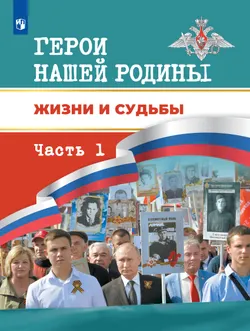 Герои нашей Родины. Жизни и судьбы. Часть 1 1