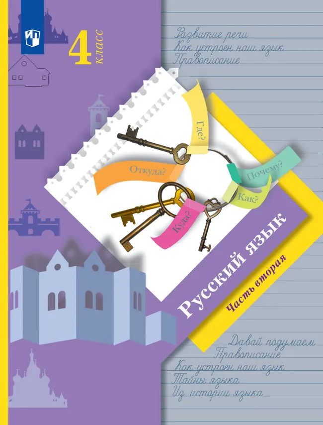 Русский язык. 4 класс. Учебник. В 2 ч. Часть 2 1 Русский язык. 4 класс. Учебник. В 2 ч. Часть 2 1