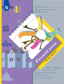Русский язык. 4 класс. Учебник. В 2 ч. Часть 2 1