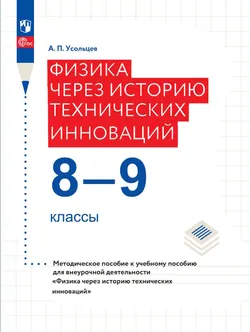 Физика через историю технических инноваций. Методическое пособие 1