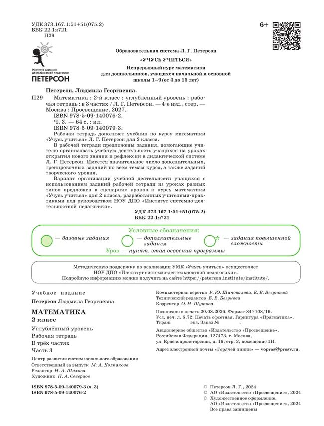 Математика. 2 класс. Рабочая тетрадь к учебнику углублённого уровня. В 3 частях. Часть 3 22