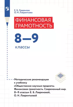Общественно–научные предметы. Финансовая грамотность. Современный мир. 8-9 классы. Методические рекомендации 1