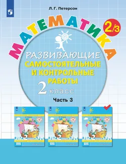 Развивающие самостоятельные и контрольные работы. 2 класс. В 3 частях. Часть 3 1