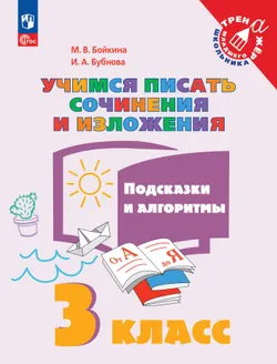 Учимся писать сочинения и изложения. Подсказки и алгоритмы. 3 класс 1