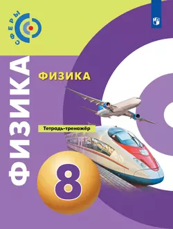 Физика.Тетрадь-тренажёр. 8 класс 1