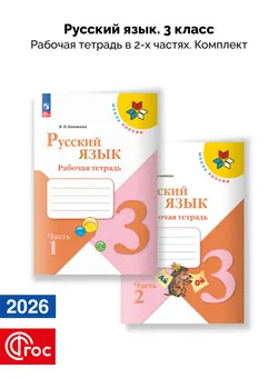 Русский язык. Рабочая тетрадь. 3 класс. В 2-х частях. Комплект. ФГОС. 2026 1