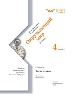 Окружающий мир. 4 класс. Учебник. В 2 ч. Часть 1 42